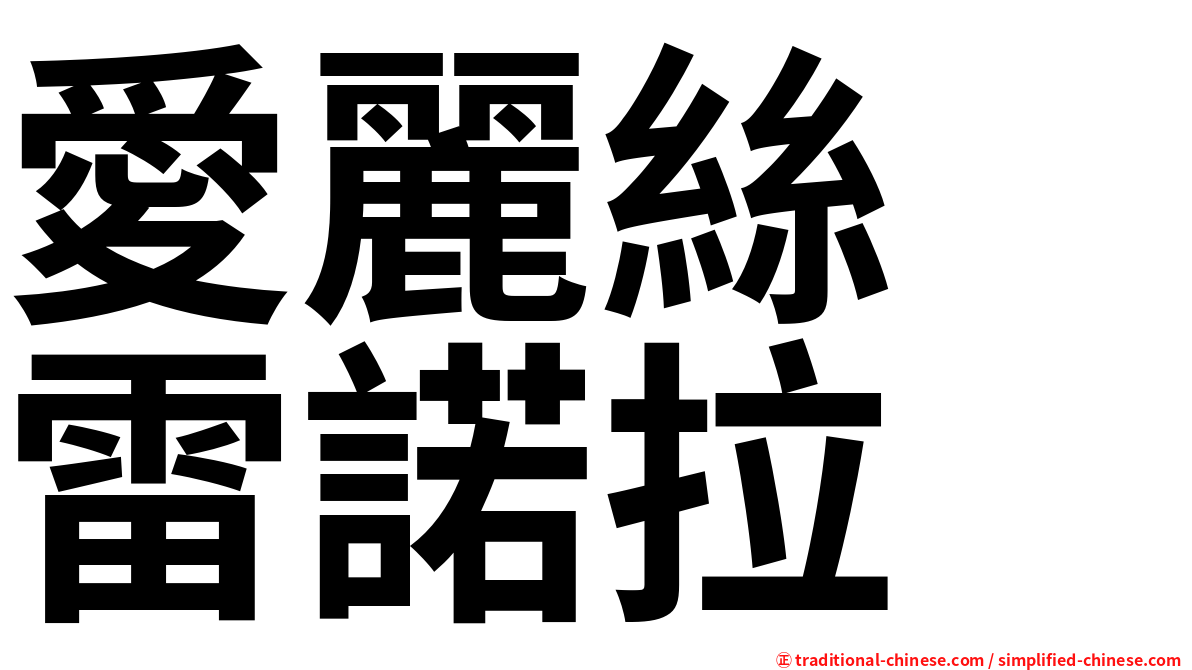 愛麗絲　雷諾拉